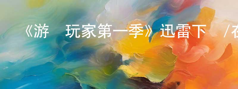 《游戲玩家第一季》迅雷下載/在線觀看-犯罪歷史-美劇天堂 陳火亮的blog